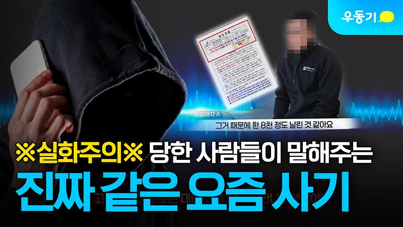 [실화주의] 당한 사람들이 말해주는 진짜 같은 요즘 사기 수법 사진